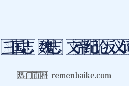 三国志．魏志．文帝纪论反义词是什么意思的图片